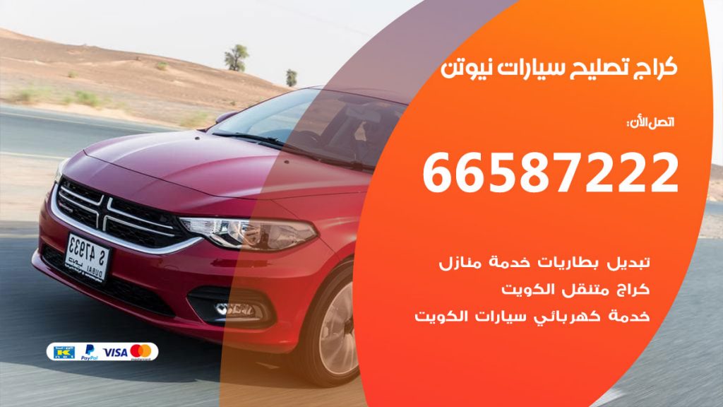متخصص سيارات نيوتن