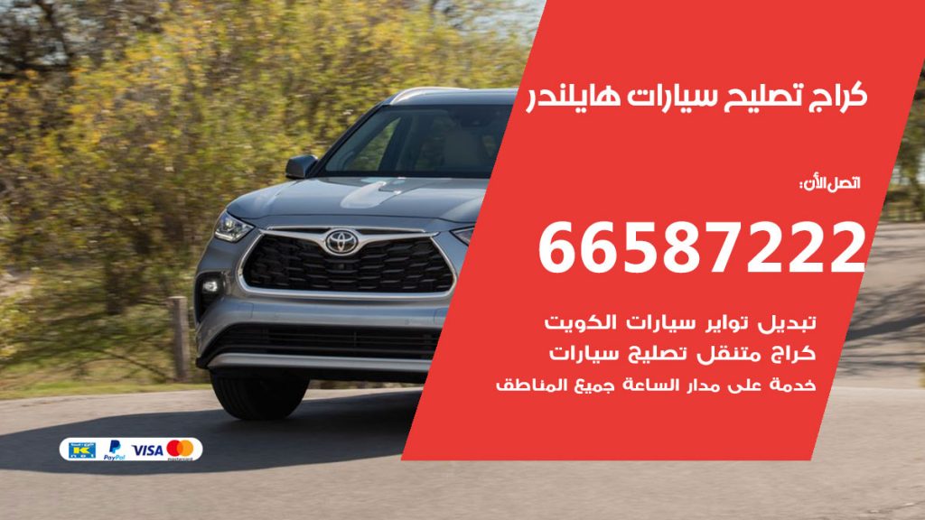 متخصص سيارات هايلندر