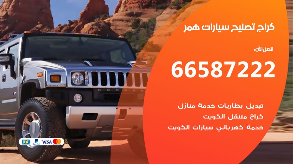 متخصص سيارات همر