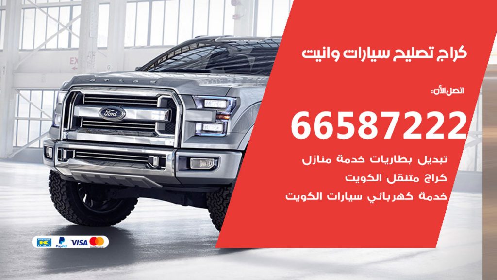 متخصص سيارات وانيت