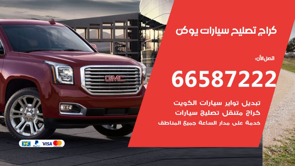 متخصص سيارات يوكن