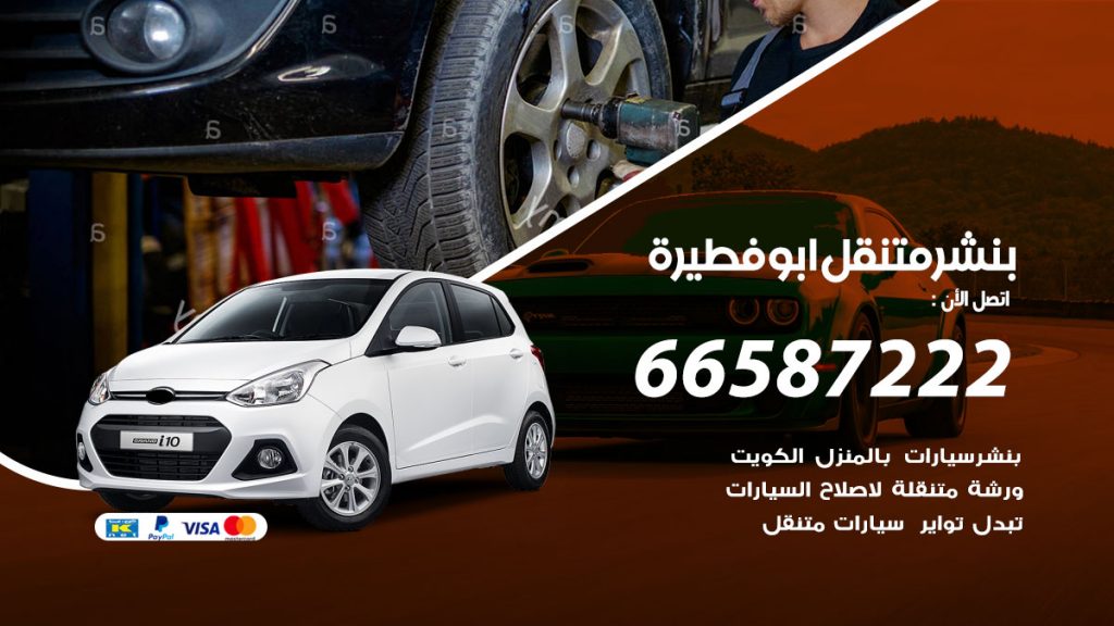 بنشر متنقل ابو فطيرة