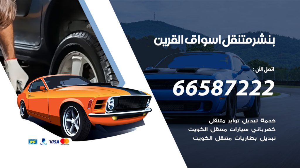 بنشر متنقل اسواق القرين