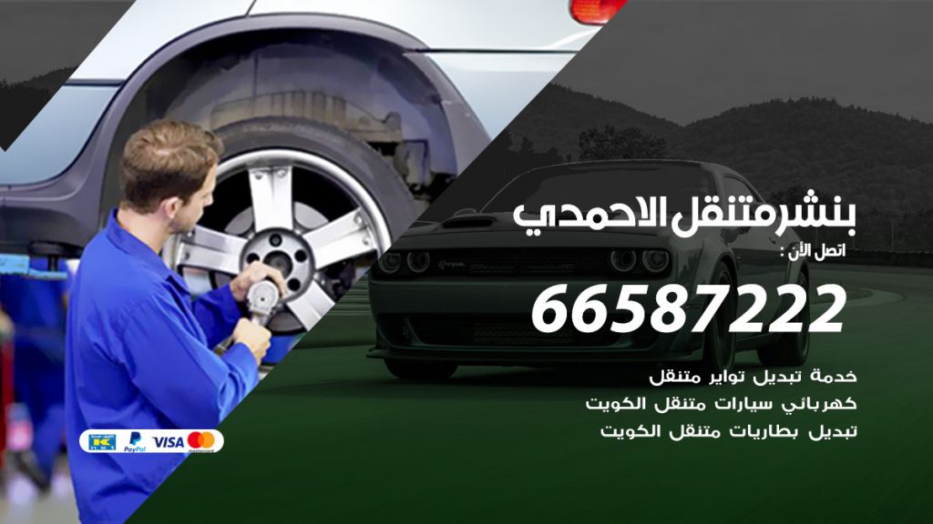 بنشر متنقل الاحمدي