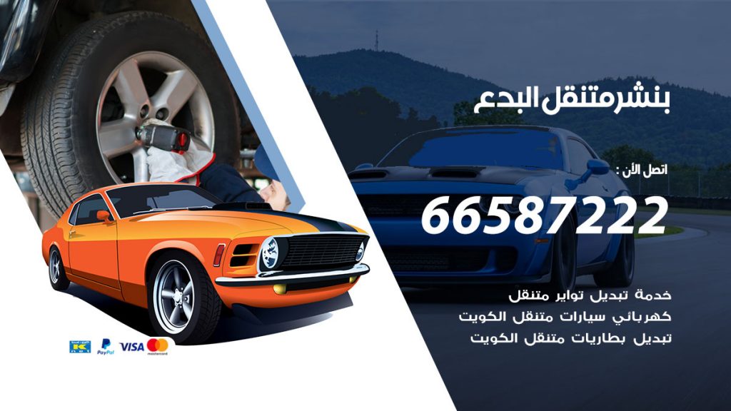 بنشر متنقل البدع