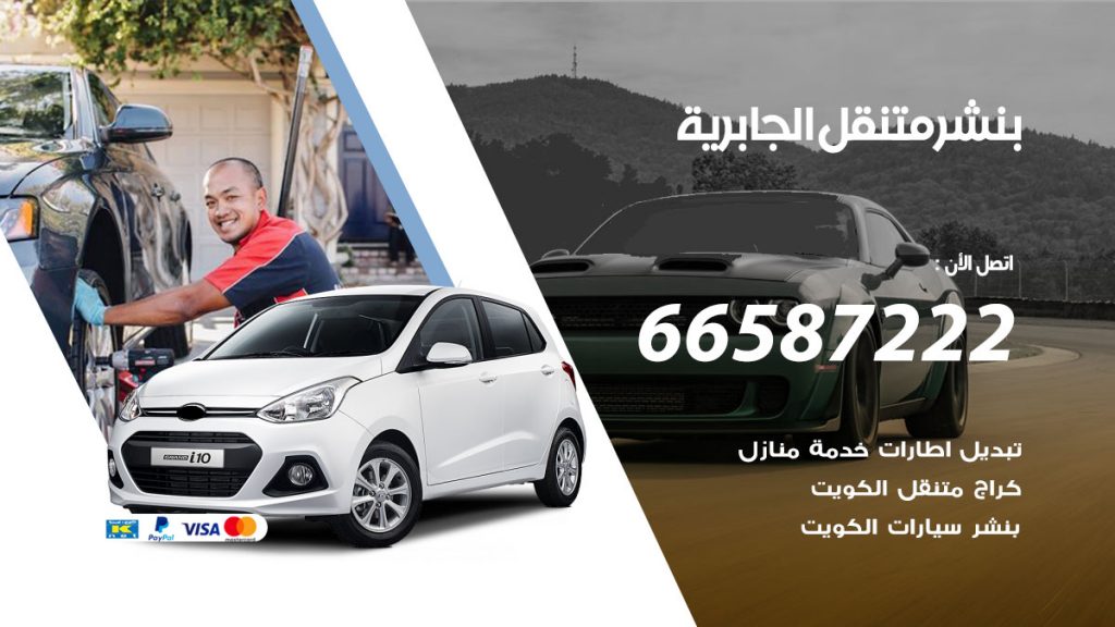 بنشر متنقل الجابرية