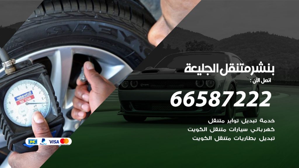 بنشر متنقل الجليعة