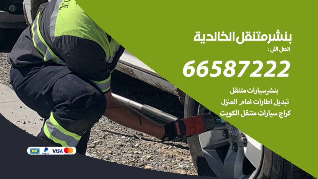بنشر متنقل الخالدية