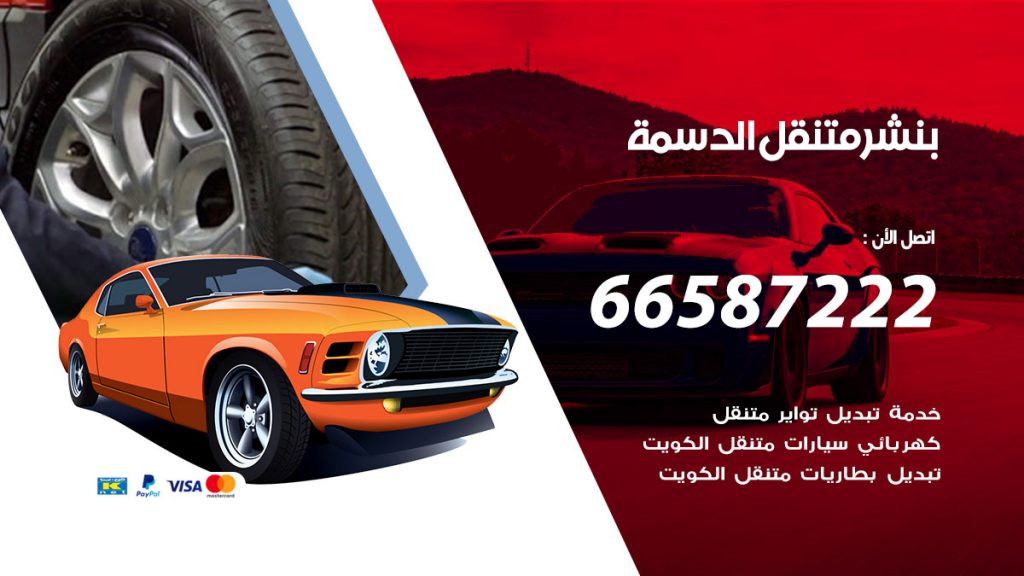 بنشر متنقل الدسمة
