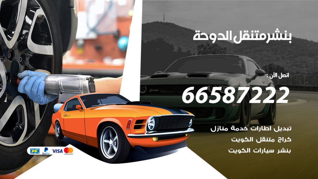 بنشر متنقل الدوحة