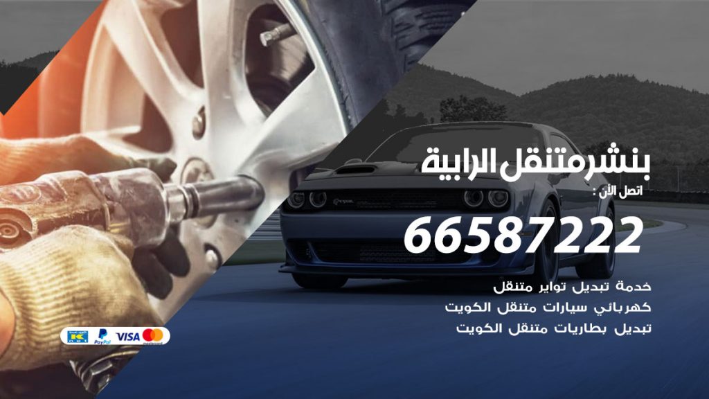 بنشر متنقل الرابية