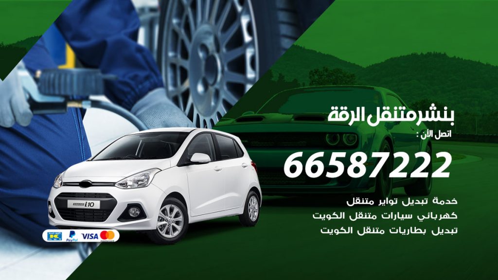 بنشر متنقل الرقة