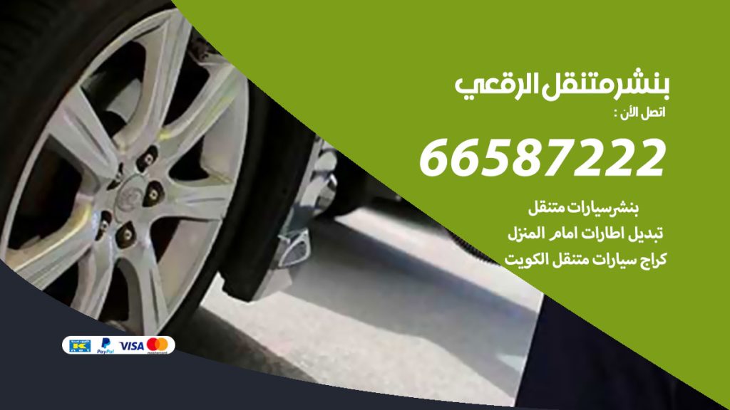 بنشر متنقل الرقعى