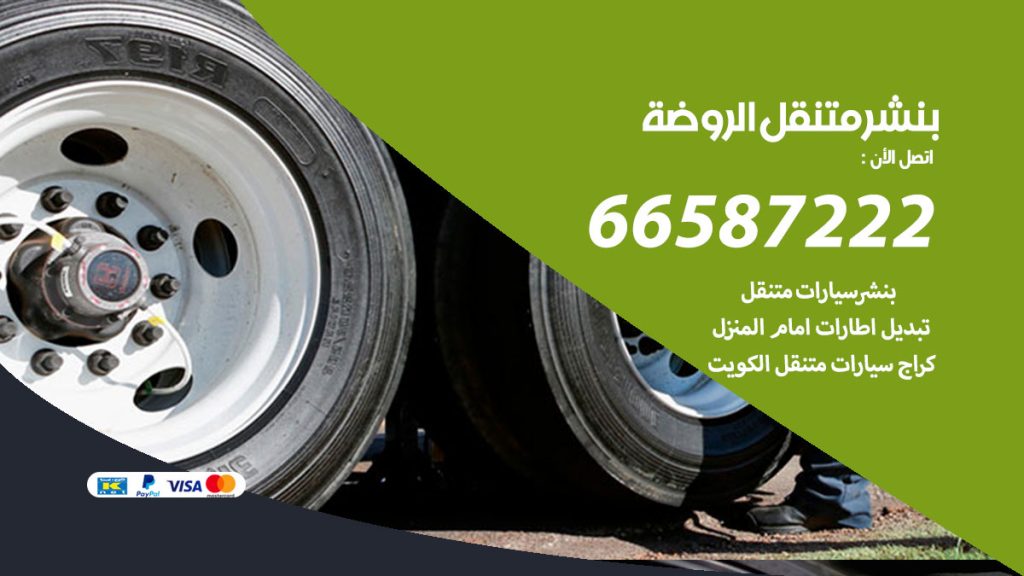 بنشر متنقل الروضة