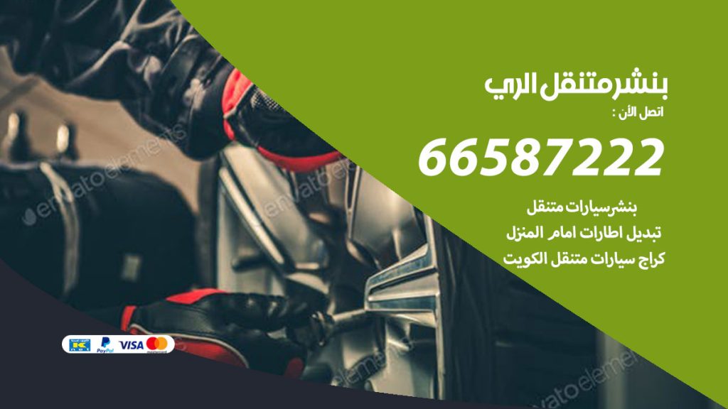 بنشر متنقل الري
