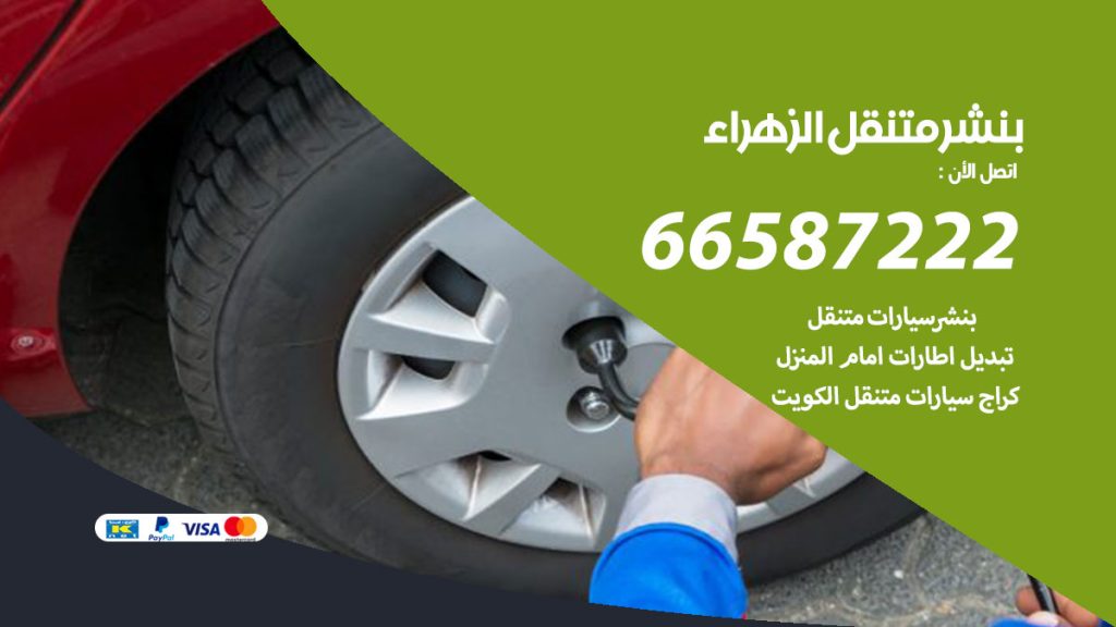 بنشر متنقل الزهراء