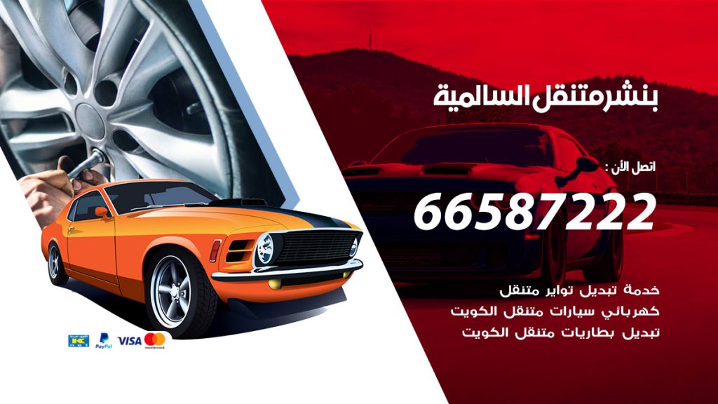 بنشر متنقل السالمية