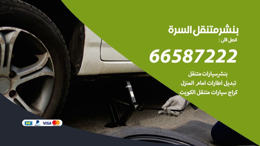 بنشر متنقل السرة