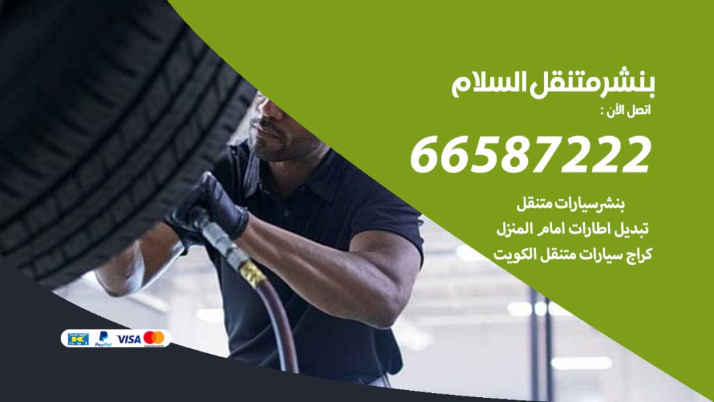 بنشر متنقل السلام
