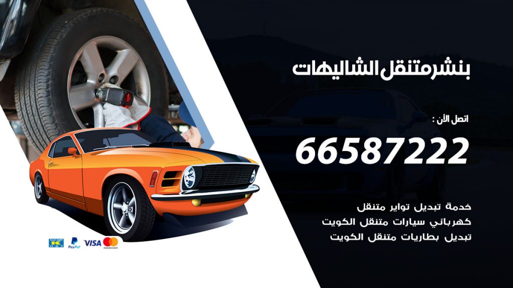 بنشر متنقل الشاليهات