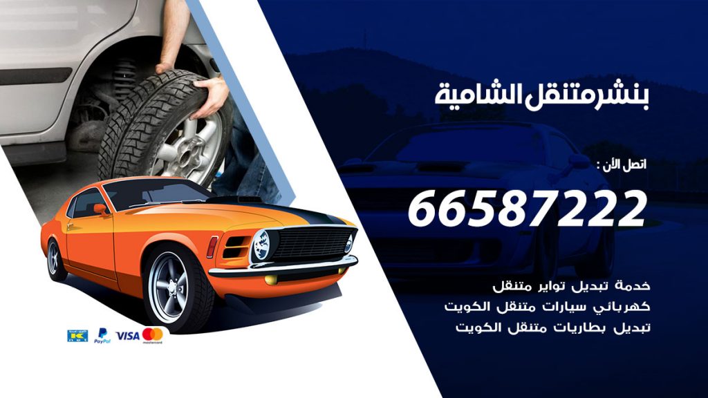 بنشر متنقل الشامية