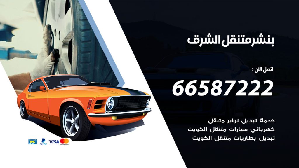بنشر متنقل الشرق