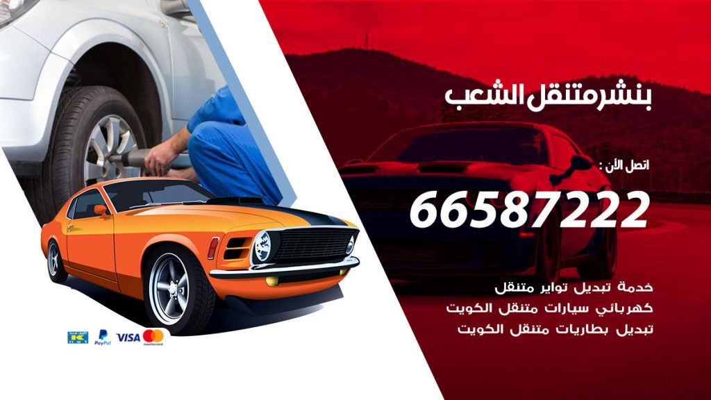 بنشر متنقل الشعب