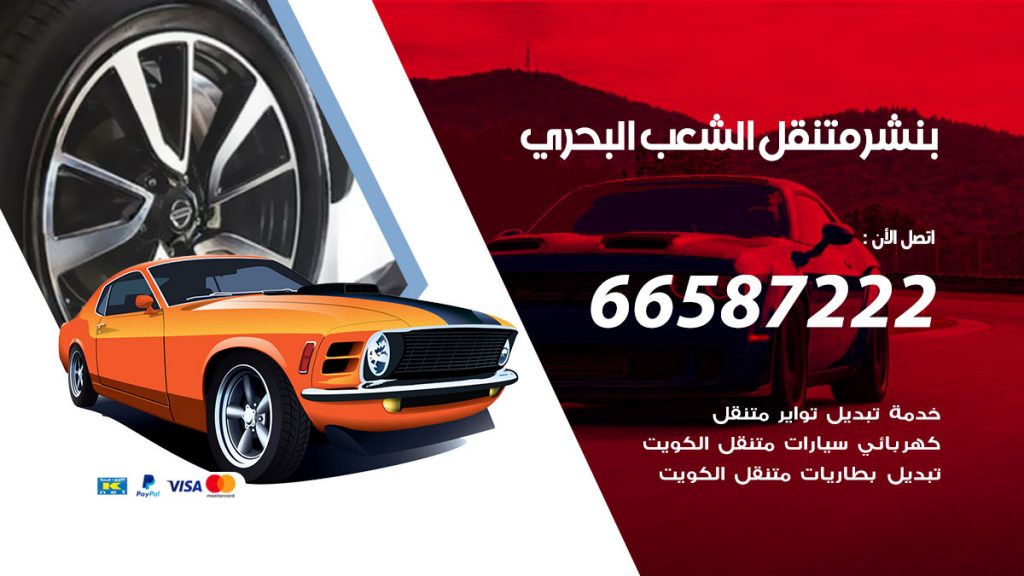 بنشر متنقل الشعب البحري