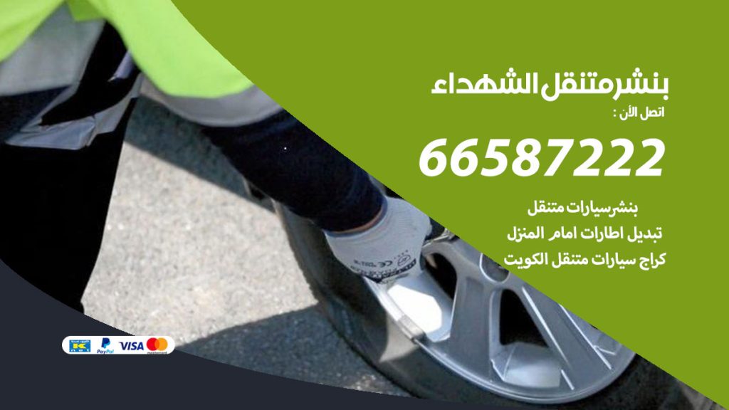 بنشر متنقل الشهداء