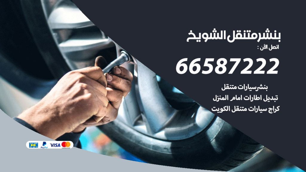 بنشر متنقل الشويخ