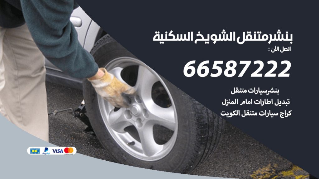 بنشر متنقل الشويخ السكنية