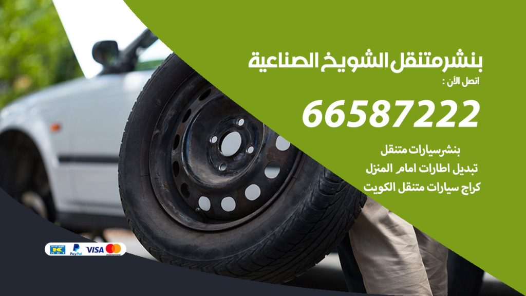 بنشر متنقل الشويخ الصناعية