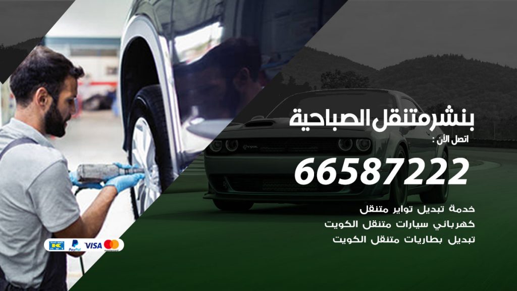 بنشر متنقل الصباحية