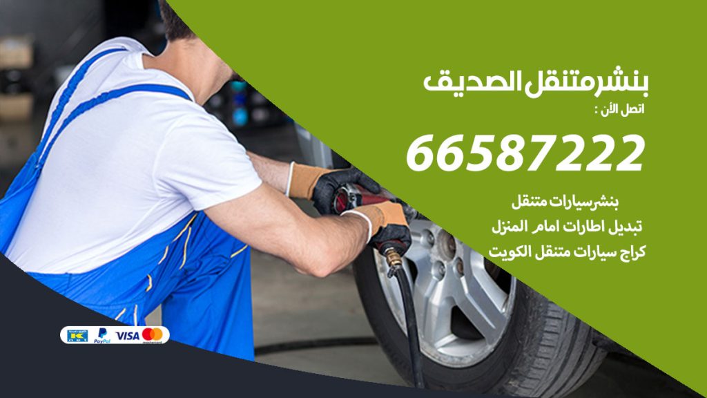 بنشر متنقل الصديق