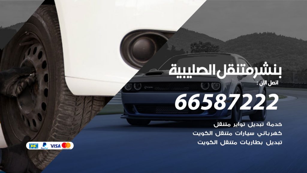 بنشر متنقل الصليبية
