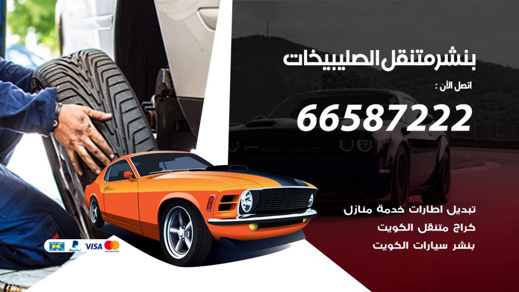 بنشر متنقل الصليبيخات