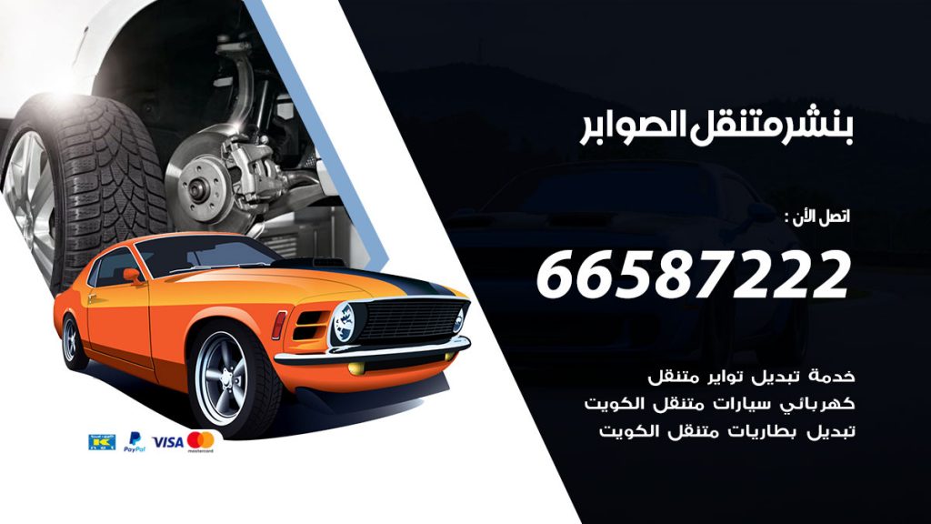 بنشر متنقل الصوابر