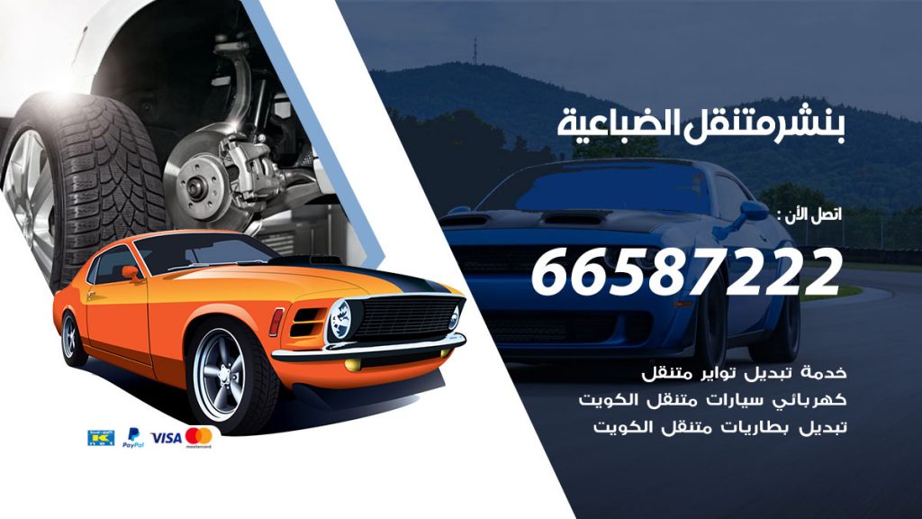 بنشر متنقل الضباعية