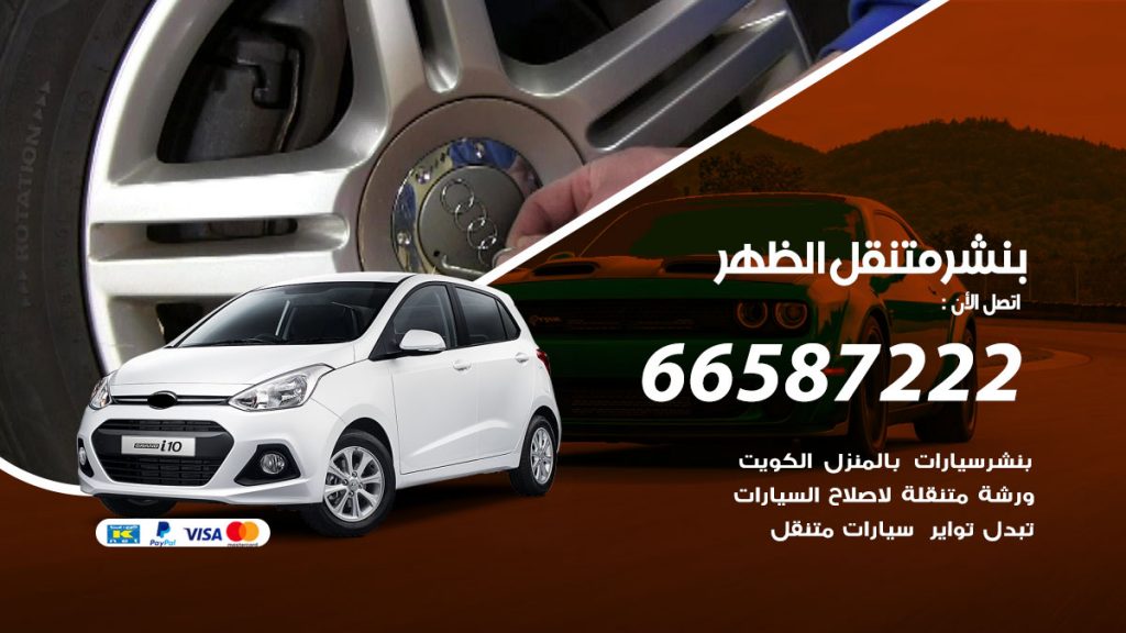 بنشر متنقل الظهر