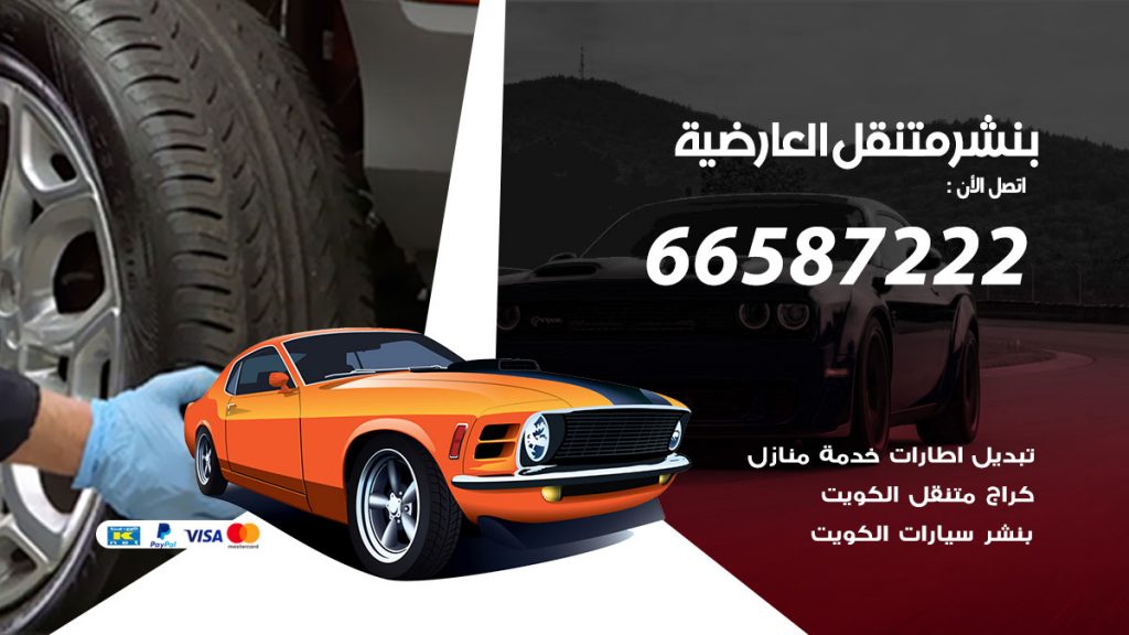 بنشر متنقل العارضية