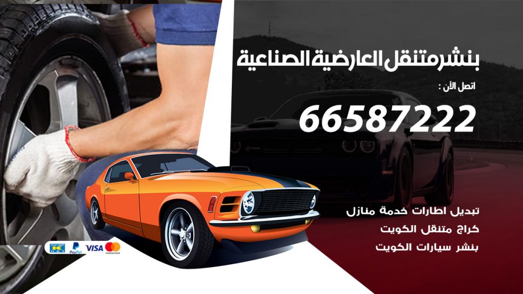 بنشر متنقل العارضية الصناعية