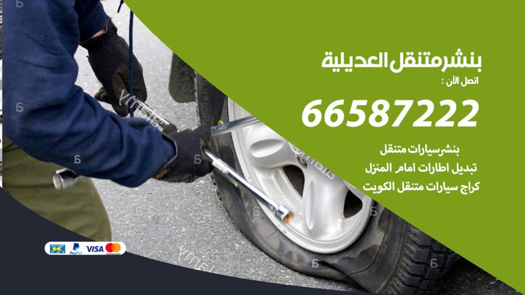 بنشر متنقل العديلية