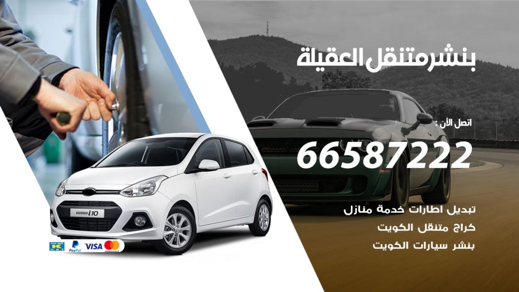 بنشر متنقل العقيلة