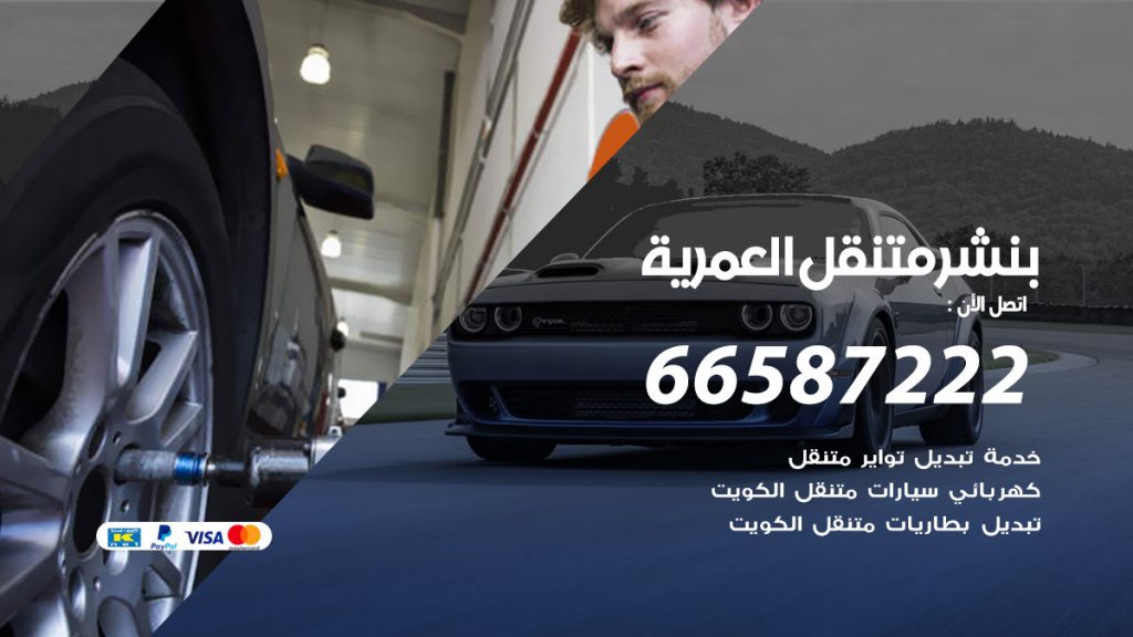 بنشر متنقل العمرية