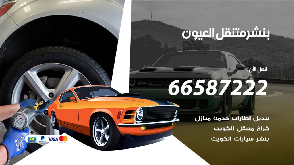 بنشر متنقل العيون