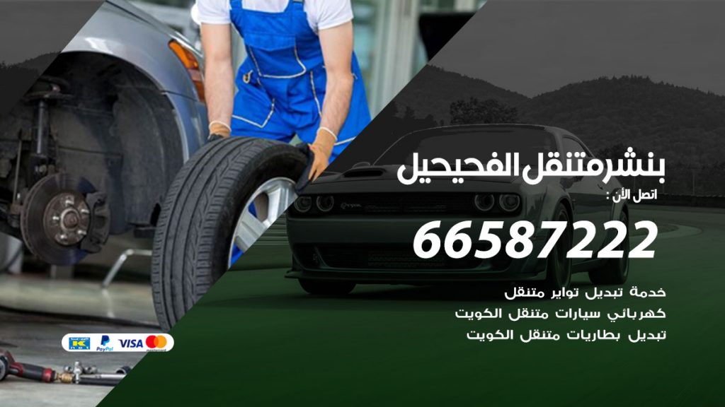 بنشر متنقل الفحيحيل