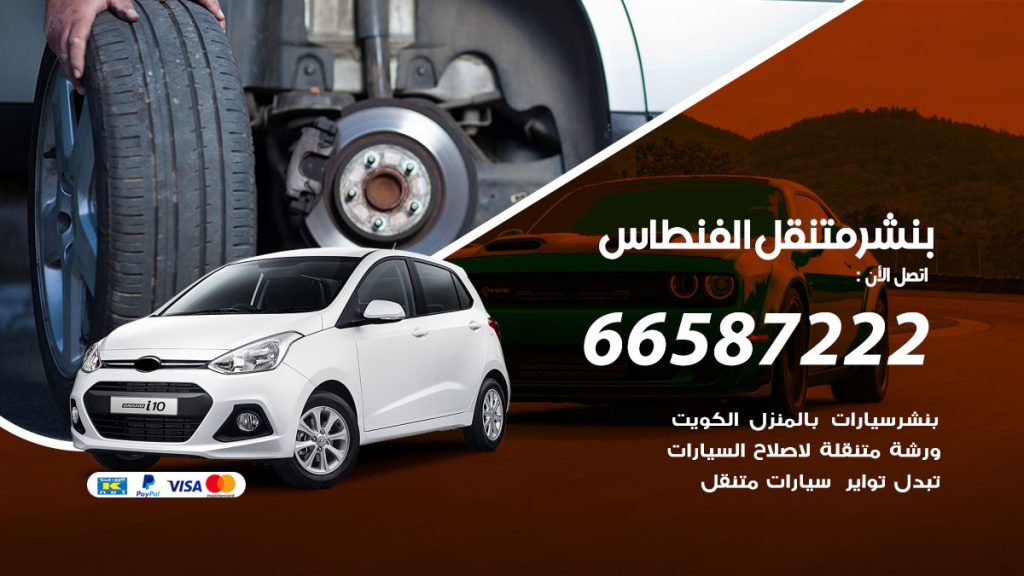 بنشر متنقل الفنطاس