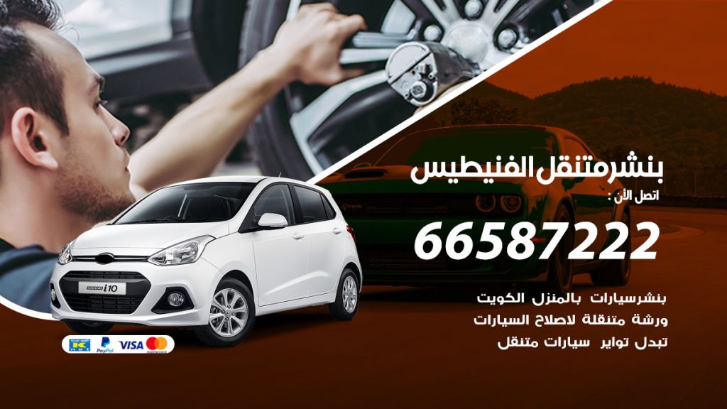 بنشر متنقل الفنيطيس