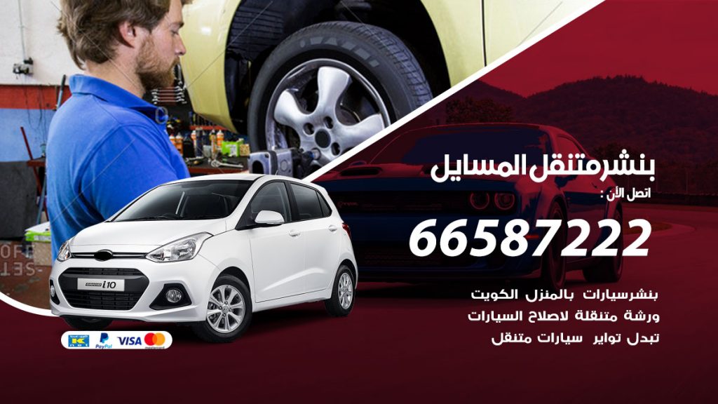 بنشر متنقل المسايل