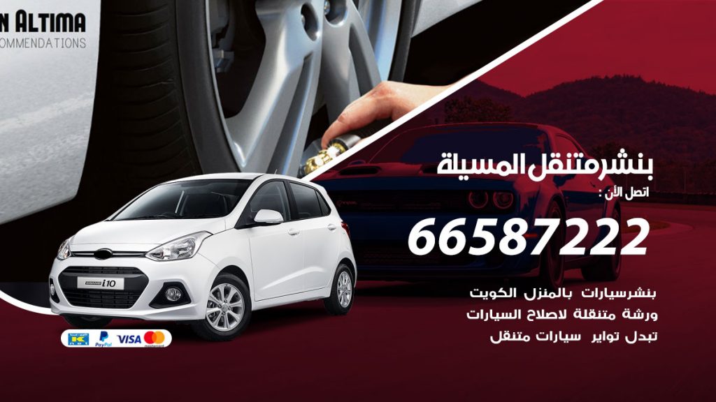 بنشر متنقل المسيلة